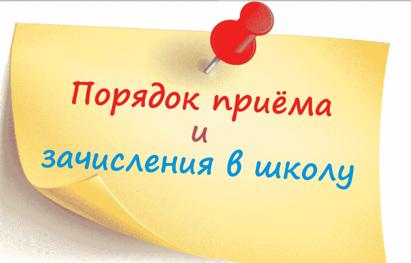 Правила приема, перевода, отчисления.