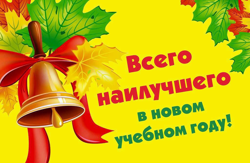 Праздничная линейка, посвященная Дню знаний состоится 2 сентября в 9.00 ч..