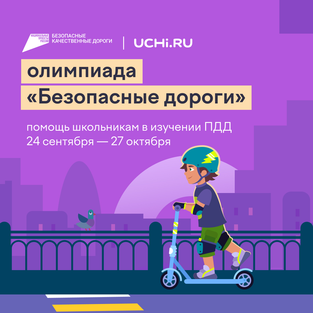 Онлайн-олимпиада «Безопасные дороги» для 1–9 классов.