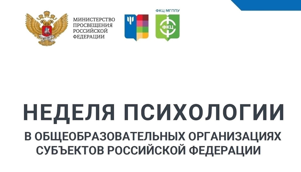 Неделя психологии.
