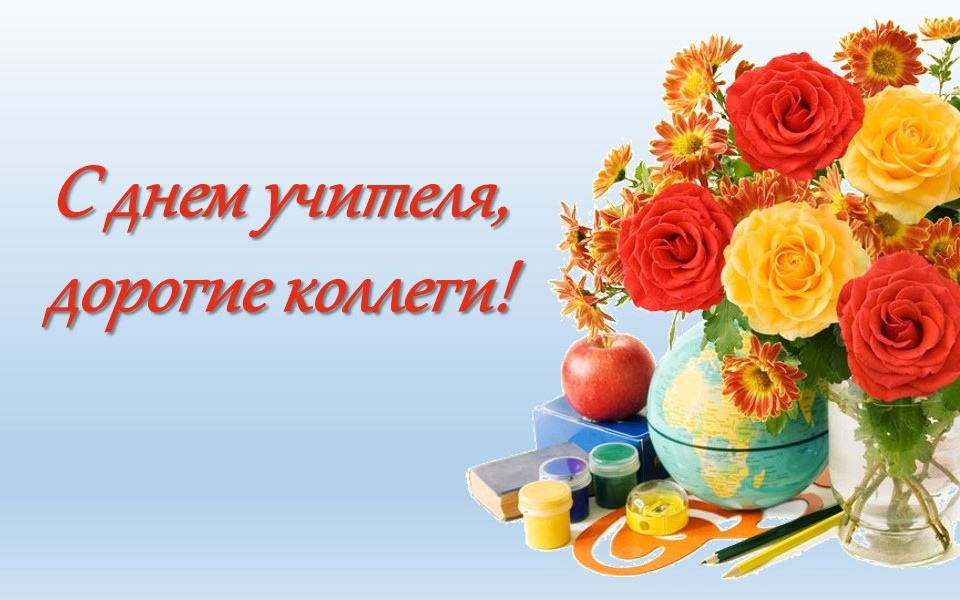 ?Дорогие коллеги! От всей души поздравляем вас с профессиональным праздником – ДНЁМ УЧИТЕЛЯ!?.
