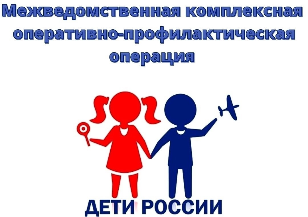 Проведение межведомственной комплексной оперативно-профилактической операции «Дети России - 2023».
