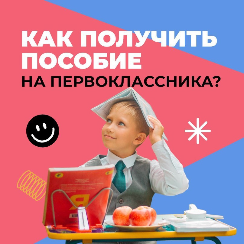 Единовременное пособие на первоклассников.