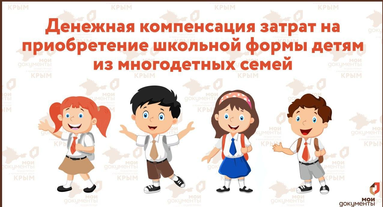 Выплаты на приобретение формы для детей из многодетных семей..