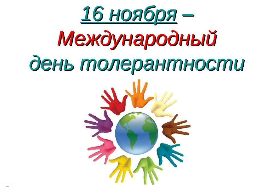 16 ноября Международный день толерантности.