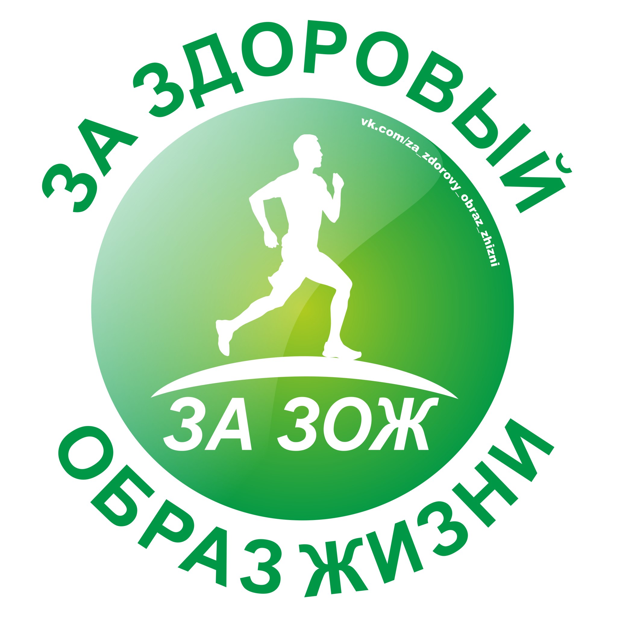 Мы за здоровый образ жизни!.
