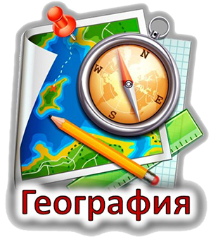 Всероссийская специальная предметная олимпиада для детей с ОВЗ. Направление: география. 01.12.24 - 30.12.24Всероссийская специальная предметная олимпиада для детей с ОВЗ. Направление: география. 01.12.24 - 30.12.24.