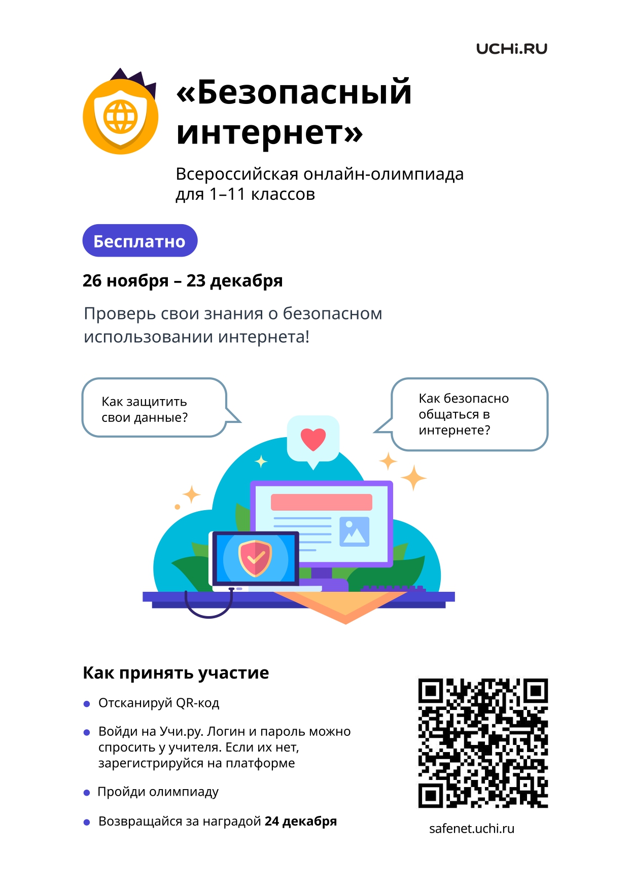 Олимпиада &amp;quot;Безопасный интернет&amp;quot;.