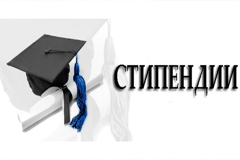 Стипендии.