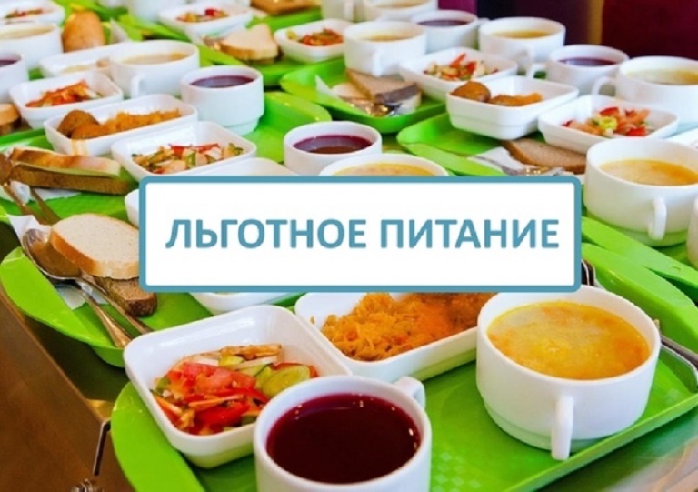 Льготное питание обучающихся.
