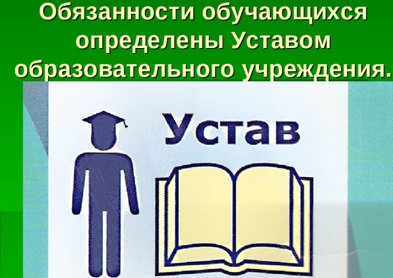 Правила обучения. Права и обязанности учащегося.