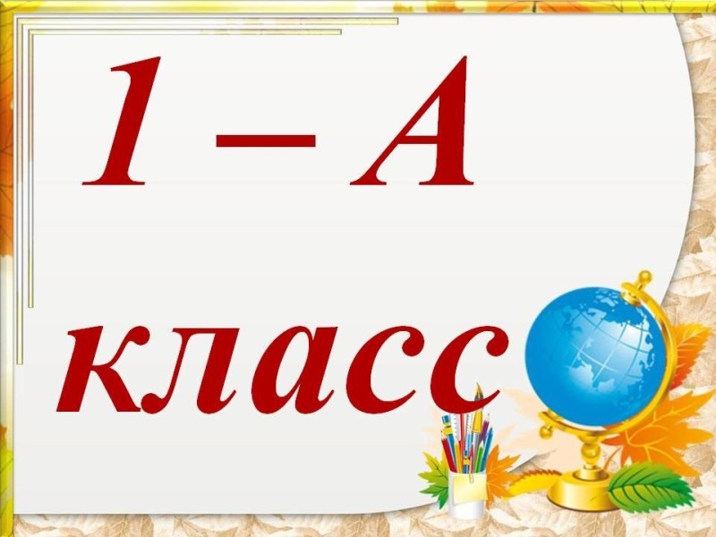 Начальные классы