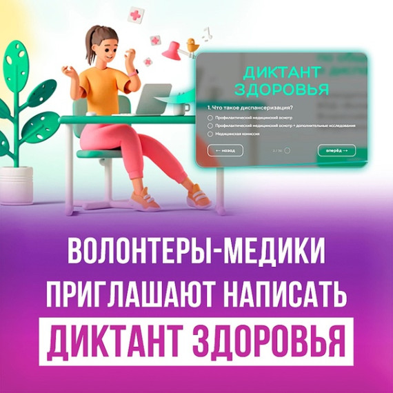 Всероссийский «Диктант здоровья».