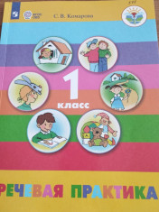 Речевая практика