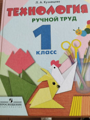 Технология. Ручной труд